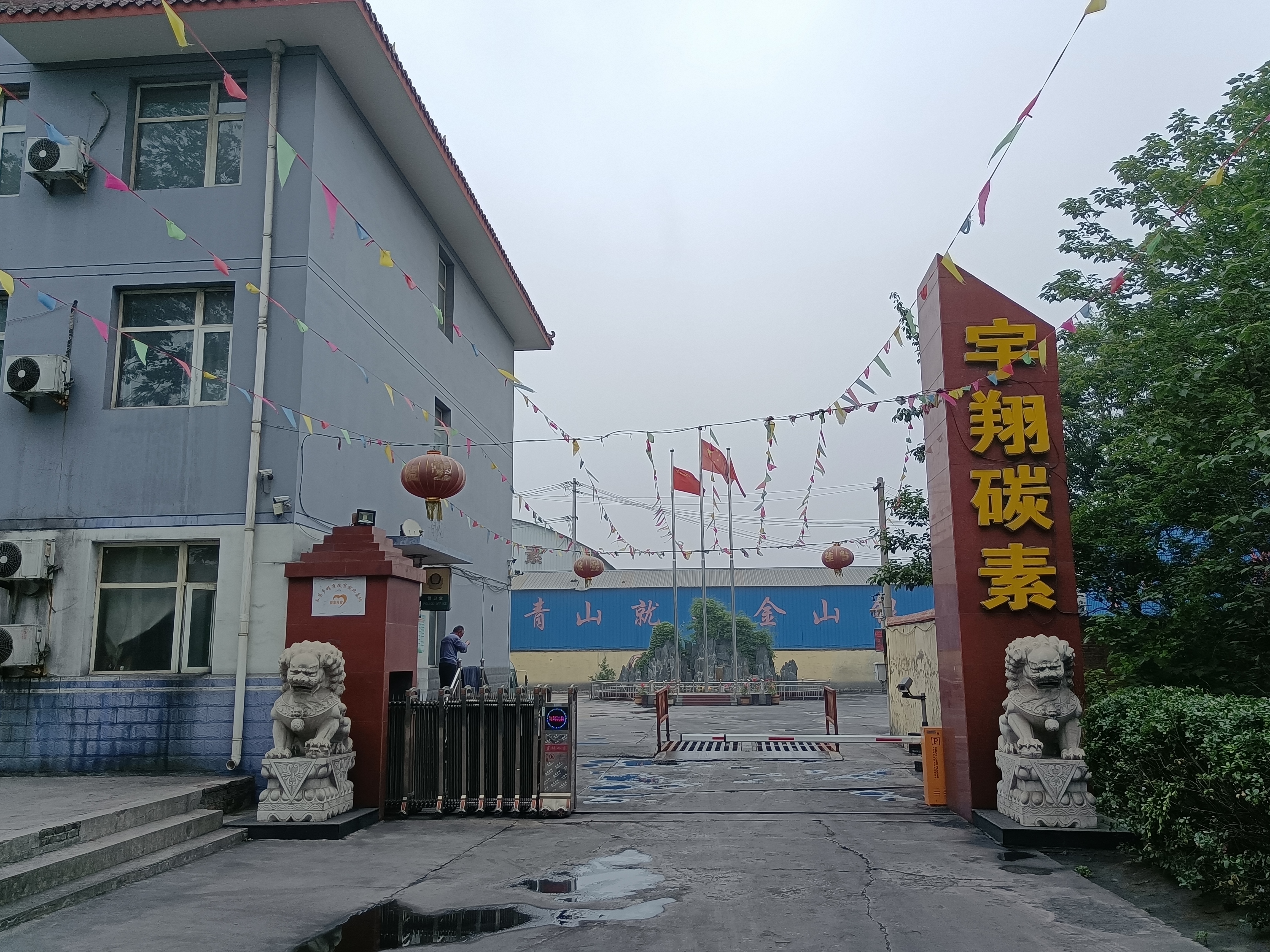 成安縣宇翔碳素有限公司