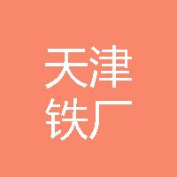 天津铁厂有限公司