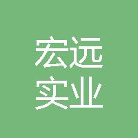 安阳市宏远实业有限公司