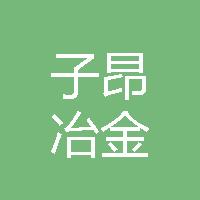 安阳县子昂冶金耐材有限公司