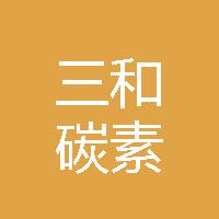 屏山縣三和碳素實(shí)業(yè)有限責(zé)任公司