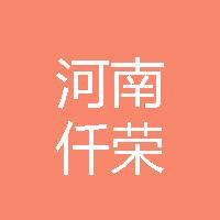 河南仟榮新材料有限公司