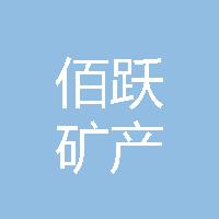 海城市佰跃矿产品制造有限公司