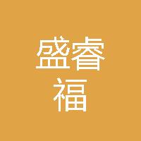 山东盛睿福新材料有限公司