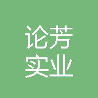 上海论芳实业有限公司
