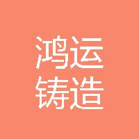 曲阜市鴻運(yùn)鑄造材料廠