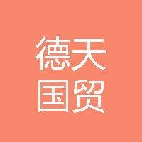 德天（天津）国际贸易发展有限公司