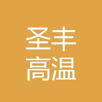安阳市圣丰高温材料有限公司