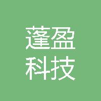 山西蓬盈科技有限公司