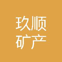 灵寿县玖顺矿产品有限公司