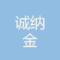 天津市诚纳金矿产品销售有限公司