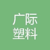 唐山市广际塑料制品有限公司