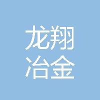 西峡县龙翔冶金材料有限公司