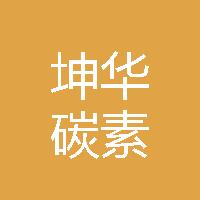 邯郸市坤华碳素有限公司