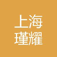 上海瑾耀实业有限公司